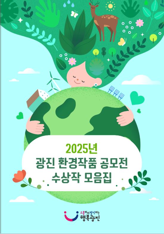 2025년 광진 환경작품 공모전 수상작 모음집