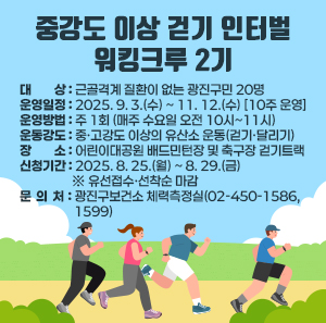 ○ 대 상 : 근골격계 질환이 없는 광진구민 20명  ○ 운영일정 : 2025. 9. 3.(수) ~ 11. 12.(수) [10주 운영]  ○ 운영방법 : 주 1회 (매주 수요일 오전 10시~11시)  ○ 운동강도 : 중·고강도 이상의 유산소 운동(걷기·달리기)  ○ 장 소 : 어린이대공원 배드민턴장 및 축구장 걷기트랙  ○ 신청기간 : 2025. 8. 25.(월) ~ 8. 29.(금) ※ 유선접수·선착순 마감  ○ 문 의 처 : 광진구보건소 체력측정실(02-450-1586, 1599)