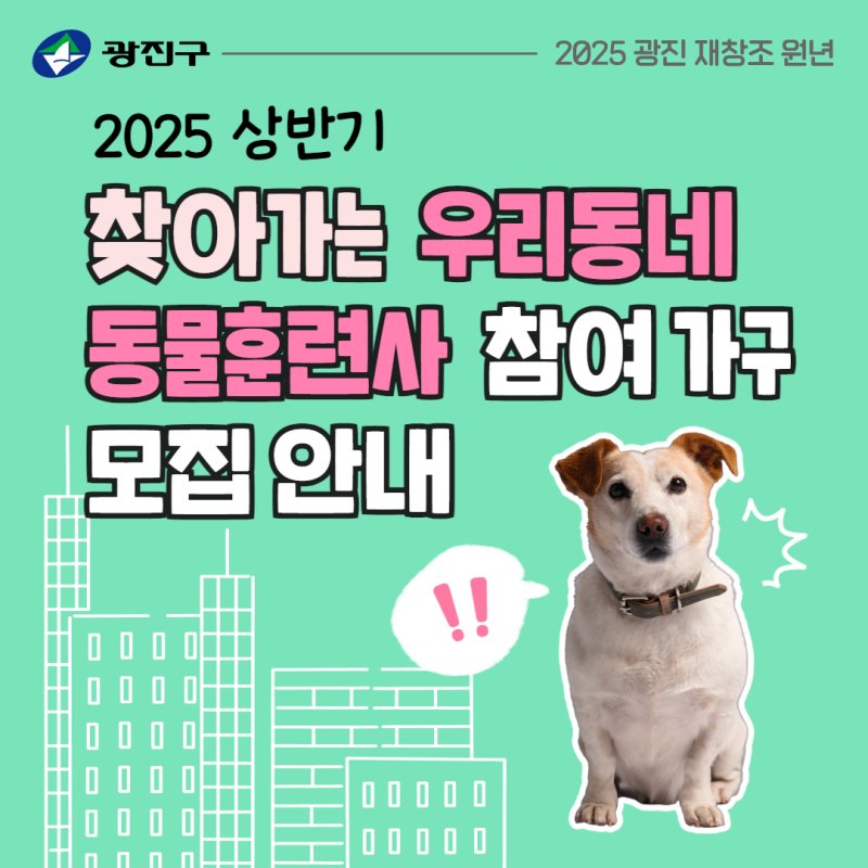2025년 상반기 「찾아가는 우리동네 동물훈련사」 참여가구 모집