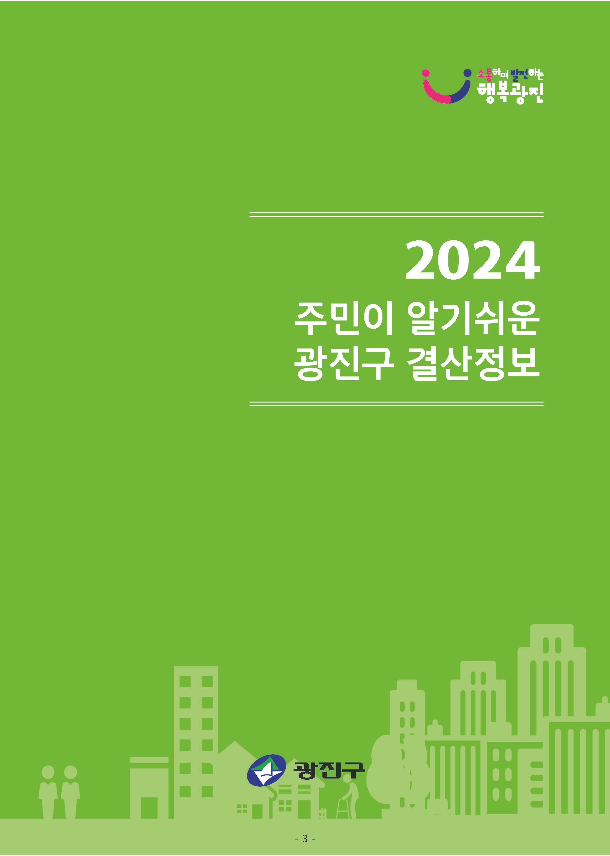 2024회계연도 '주민이 알기쉬운 결산정보'