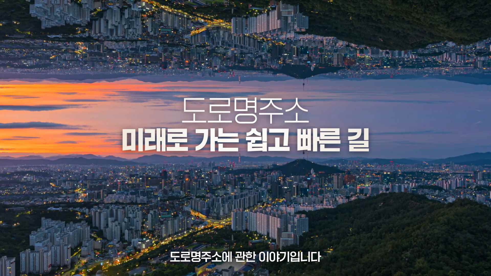 미래로 가는 쉽고 빠른 길