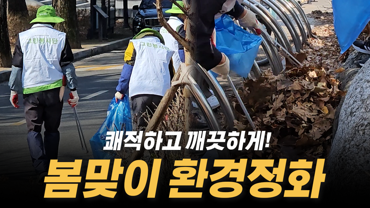 2025년 봄맞이 그린봉사단 환경정화