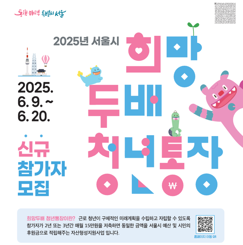 2025년 희망두배 청년통장 신규 참여자 모집