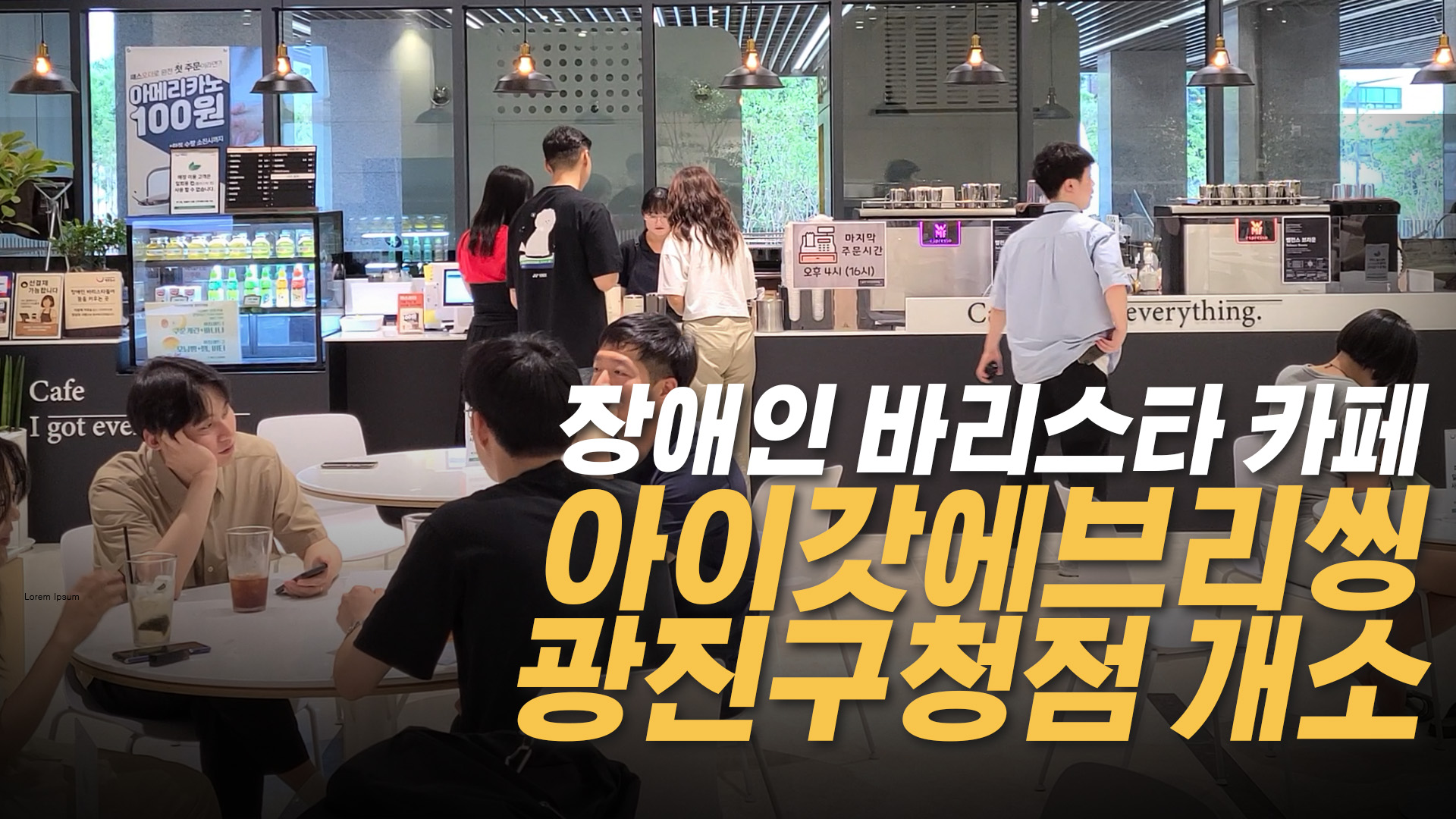 장애인 일자리 카페 아이갓에브리씽 개소식