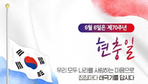 6월6일은 제70주년 현충일 태극기 게양안내