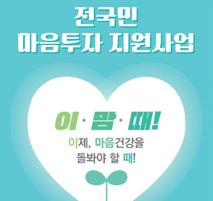 2025 전국민 마음투자 지원사업 안내