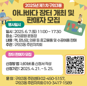 □ 행사일시  ○ 일시 : 2025. 6. 7.(토) 11:00 ~ 17:30  ○ 장소 : 구의공원 운동장  ○ 내용 : 책, 장난감, 의류 등 중고물품 및 수공예품 판매  ○ 주관 : 구의3동 주민자치회  □ 장터 판매자 모집  ○ 신청방 법 : 네이버 폼 신청서 작성  ○ 신청기간 : 2025. 4. 21. ~ 5. 25.  ○ 문 의 : 구의3동 주민센터 ☎02-450-5157, 구의3동 주민자치회 ☎010-3417-1589