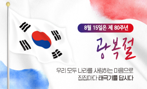 8월 15일은 제 80주년 광복절 우리 모두 나라를 사랑하는 마음으로 집집마다 태극기를 답시다