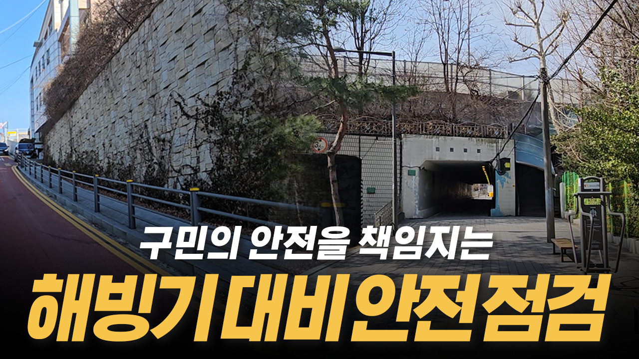 해빙기 안전 취약지 현장 점검