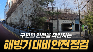 해빙기 안전 취약지 현장 점검