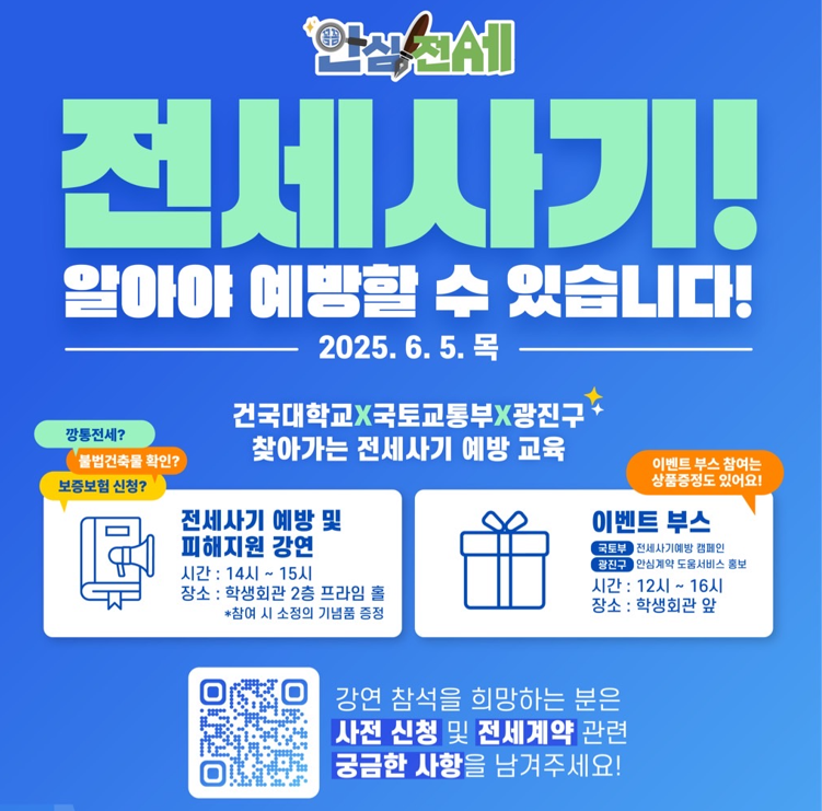 2025년 6월 5일 부동산 맞춤형 교육 및 홍보부스가 건국대학교로 찾아갑니다!