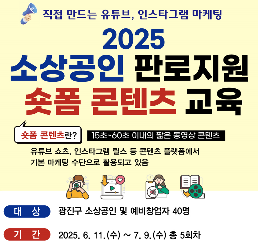 소상공인 판로지원 숏폼 콘텐츠 교육 안내