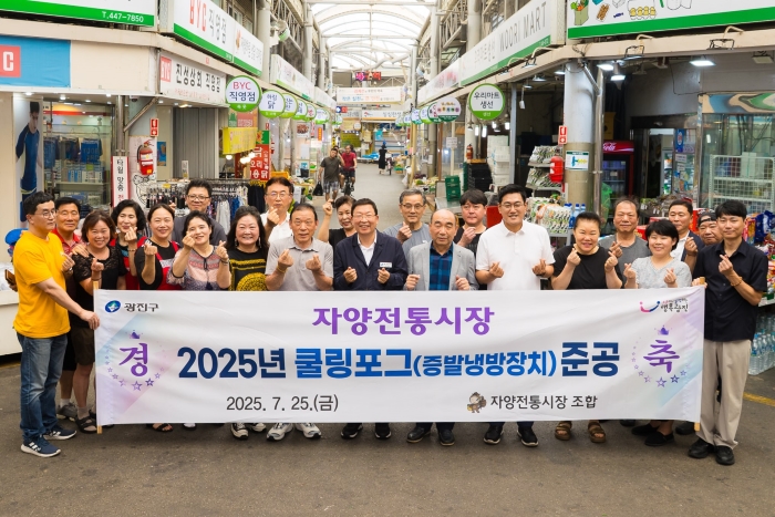 광진구, 전통시장 쿨링포그 본격 가동