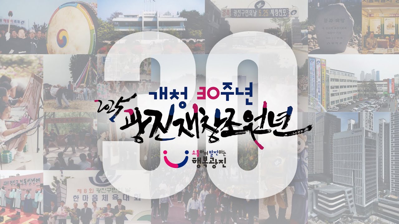 광진구 통합청사 개청기념 영상