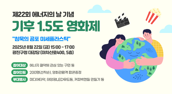 제22회 에너지의 날 기념 기후 1.5도 영화제