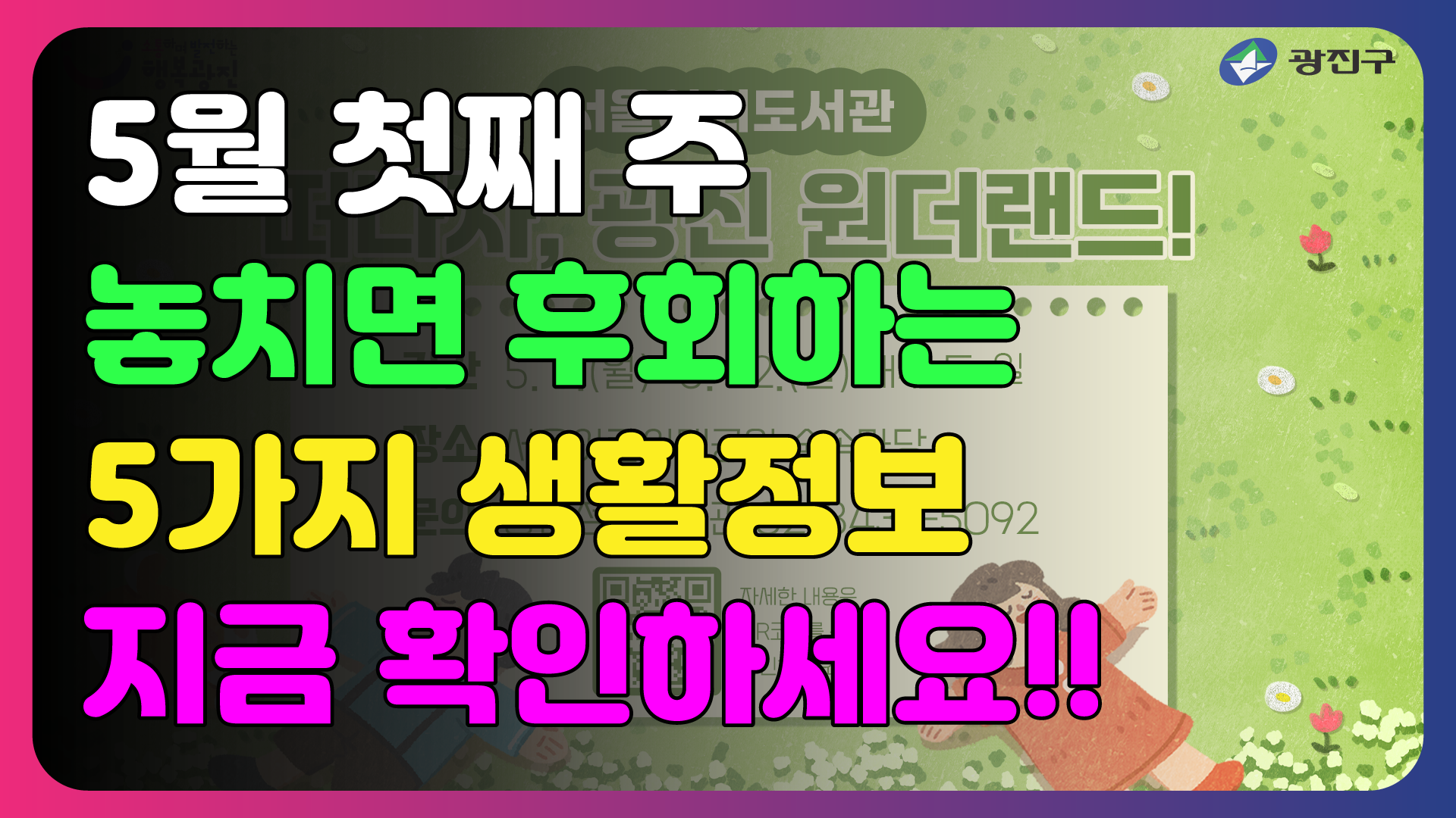 5월 첫째주 놓치면 후회하는 5가지 생활정보
