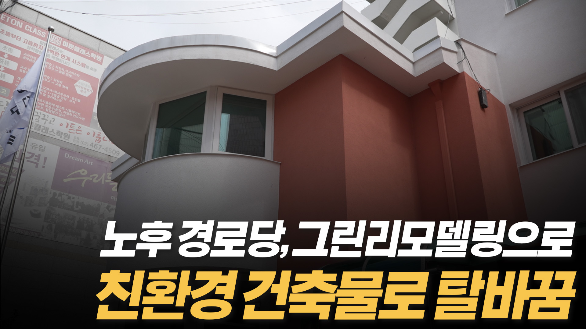 노후 경로당, 그린리모델링으로 친환경 건축물로 탈바꿈