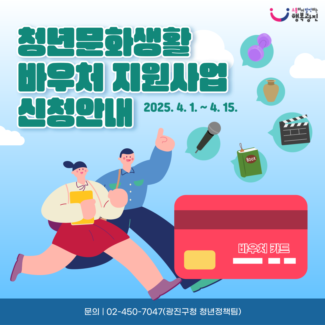 광진구 청년을 위한 2025년 신규사업! 청년문화생활바우처 지원사업 신청안내