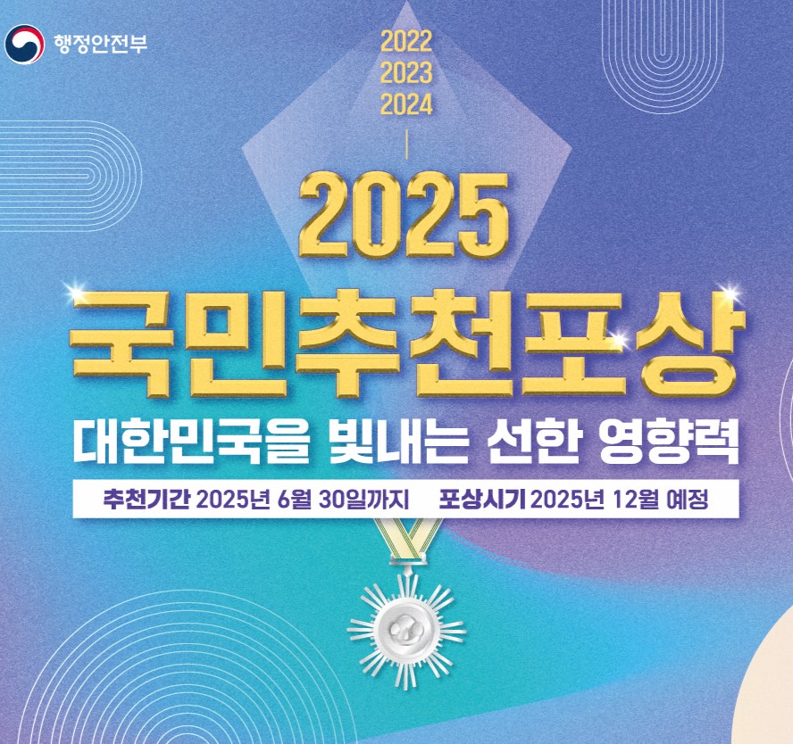 2025 국민추천포상 대한민국을 빛내는 선한 영향력 추천기간: 2025. 6. 30.까지  포상시기: 2025. 12. 예정