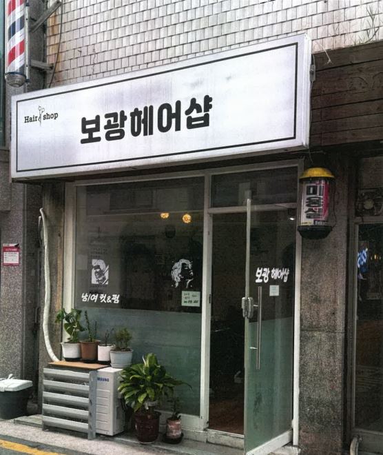 보광헤어샵