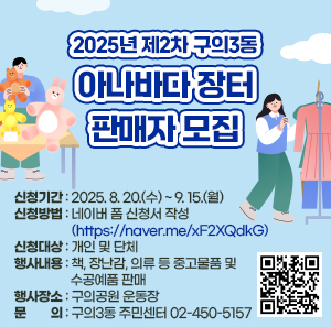○ 신청기간 : 2025. 8. 20.(수) ~ 9. 15.(월)  ○ 신청방법 : 네이버 폼 신청서 작성(https://naver.me/xF2XQdkG)  ○ 신청대상 : 개인 및 단체  ○ 행사내용 : 책, 장난감, 의류 등 중고물품 및 수공예품 판매  ○ 행사장소 : 구의공원 운동장  ○ 문 의 : 구의3동 주민센터 ☎02-450-5157