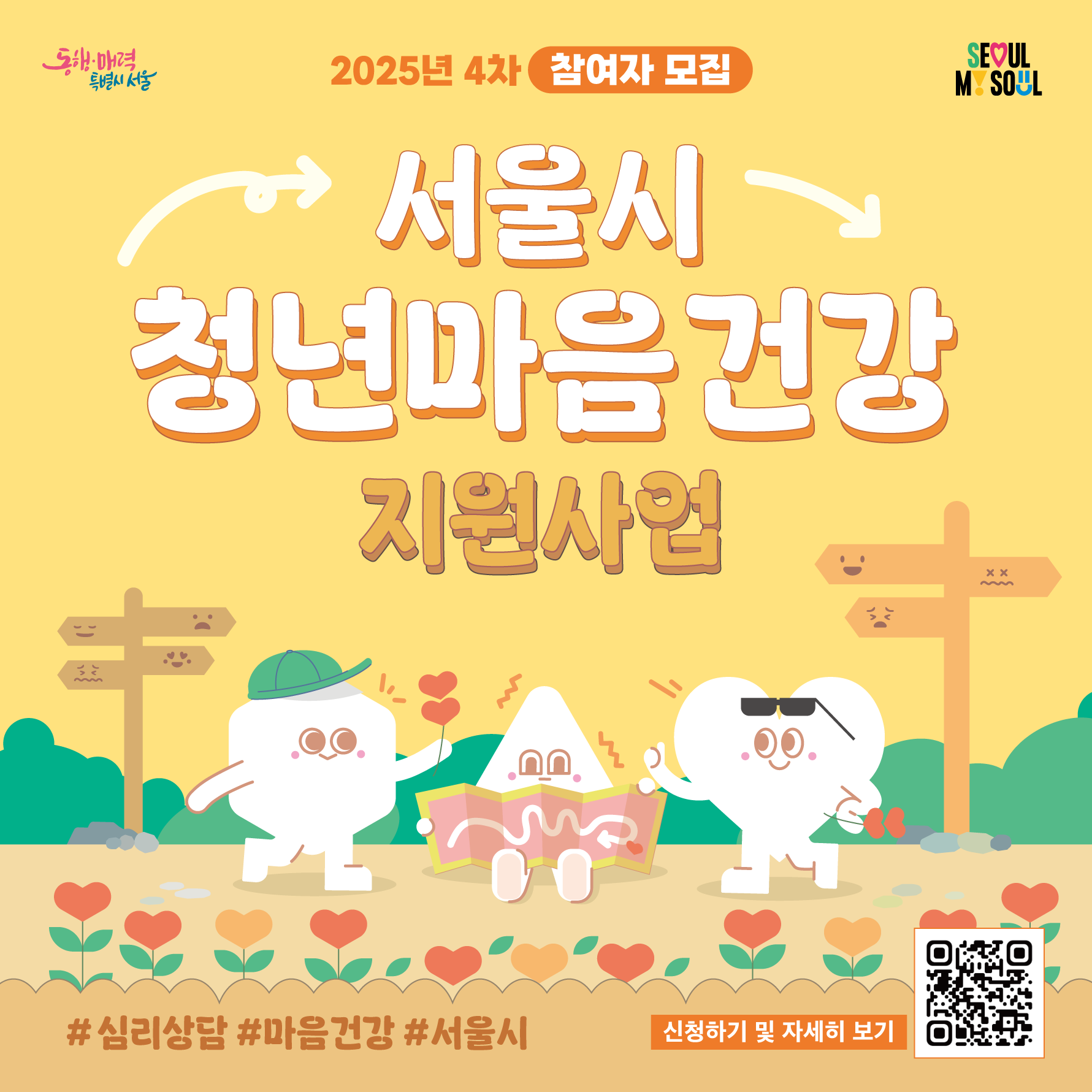 2025년 서울시 청년 마음건강 지원사업 4차 모집