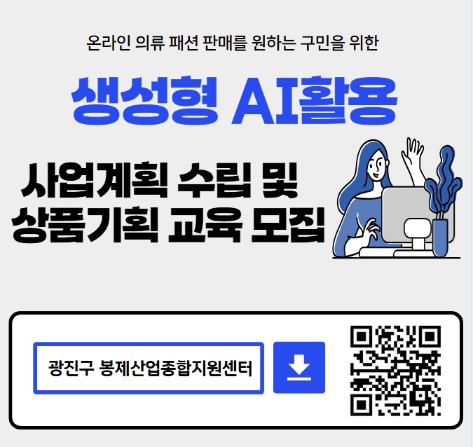 생성형 AI활용 사업계획 수립 및 상품기획 교욱 모집