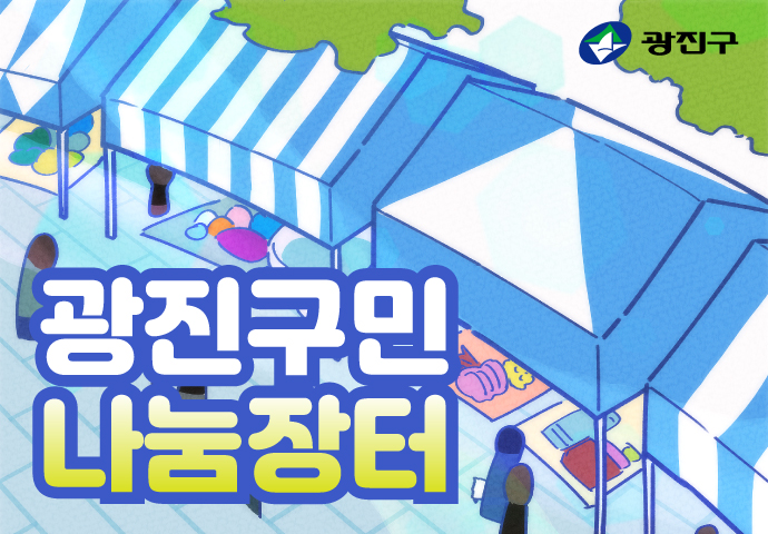 광진구민 나눔장터