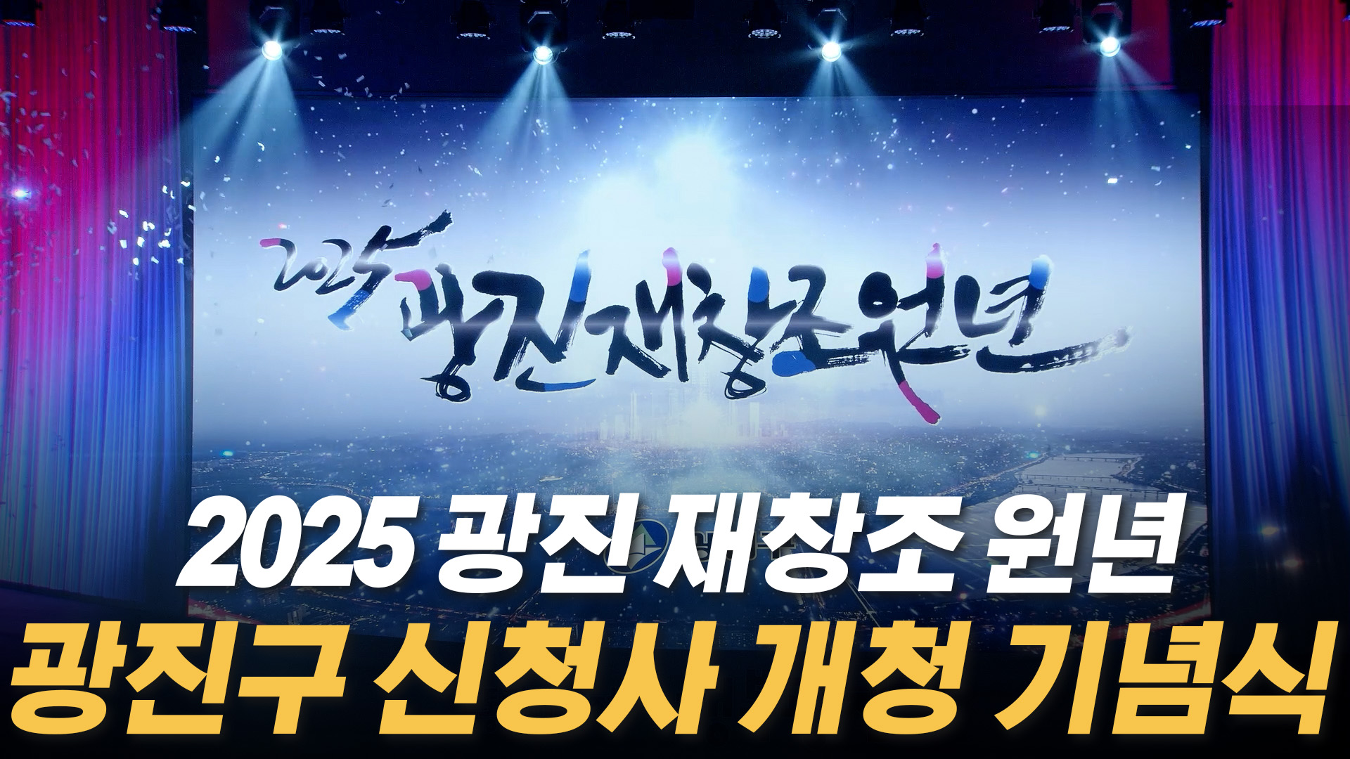 광진구 신청사 개청 기념식 개최