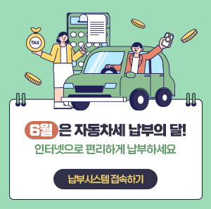 6월은 자동차세 납부의 달!  인터넷으로 편리하게 납부하세요~    -납부시스템 접속하기-