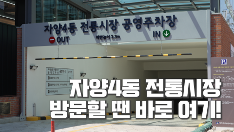자양4동 전통시장 공영주차장 운영 시작!