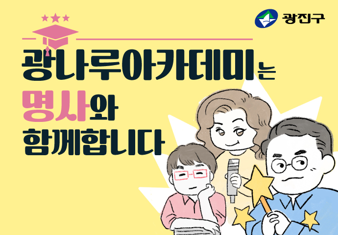 명사특강 광나루아카데미