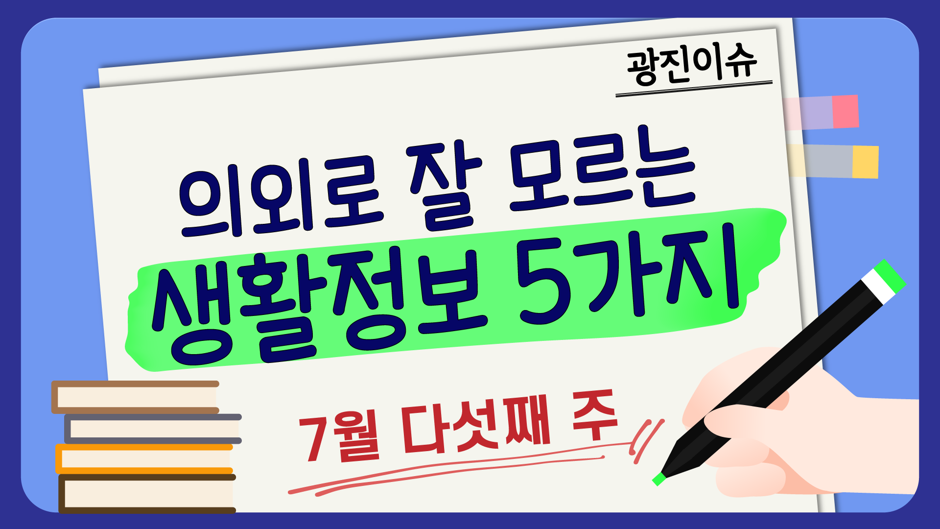의외로 잘 모르는 ７월 다섯째주 생활정보 5가지