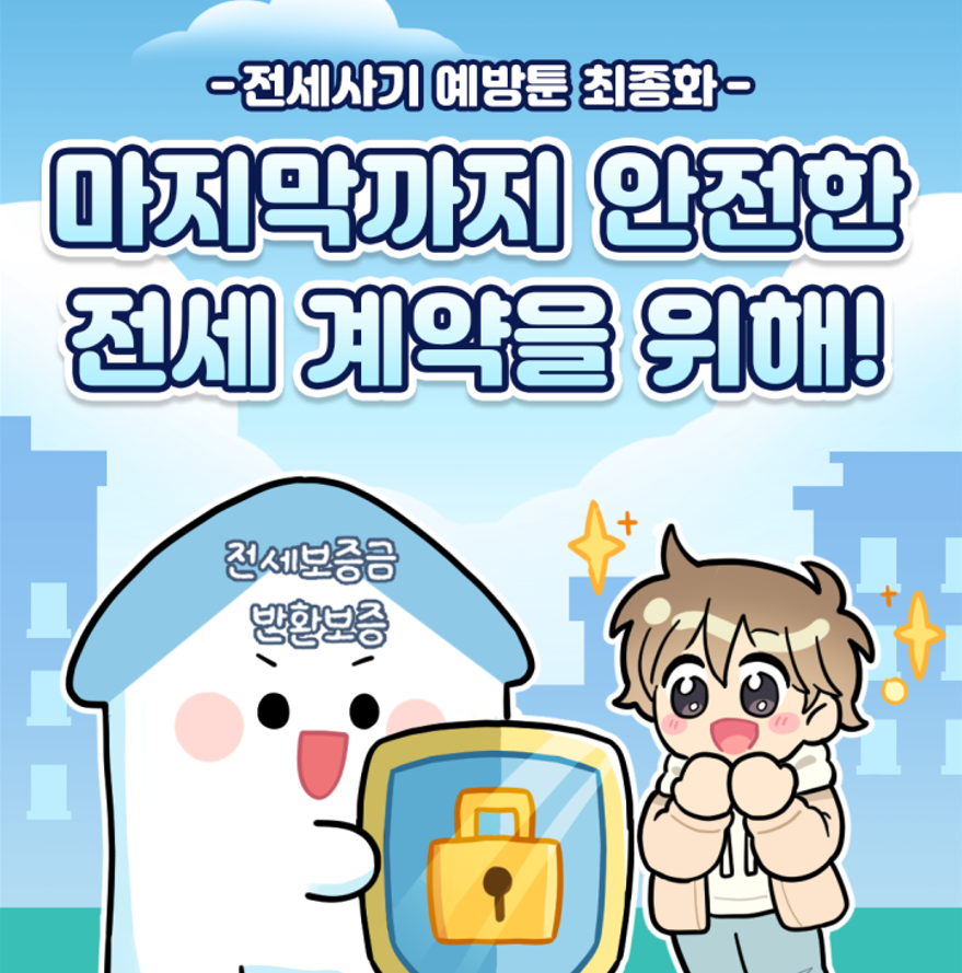 광진구 전세사기예방툰 최종화