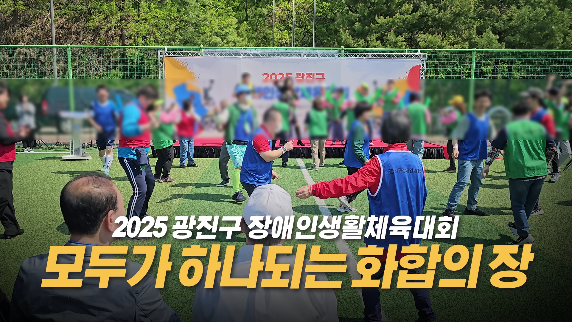 2025 광진구 장애인생활체육대회