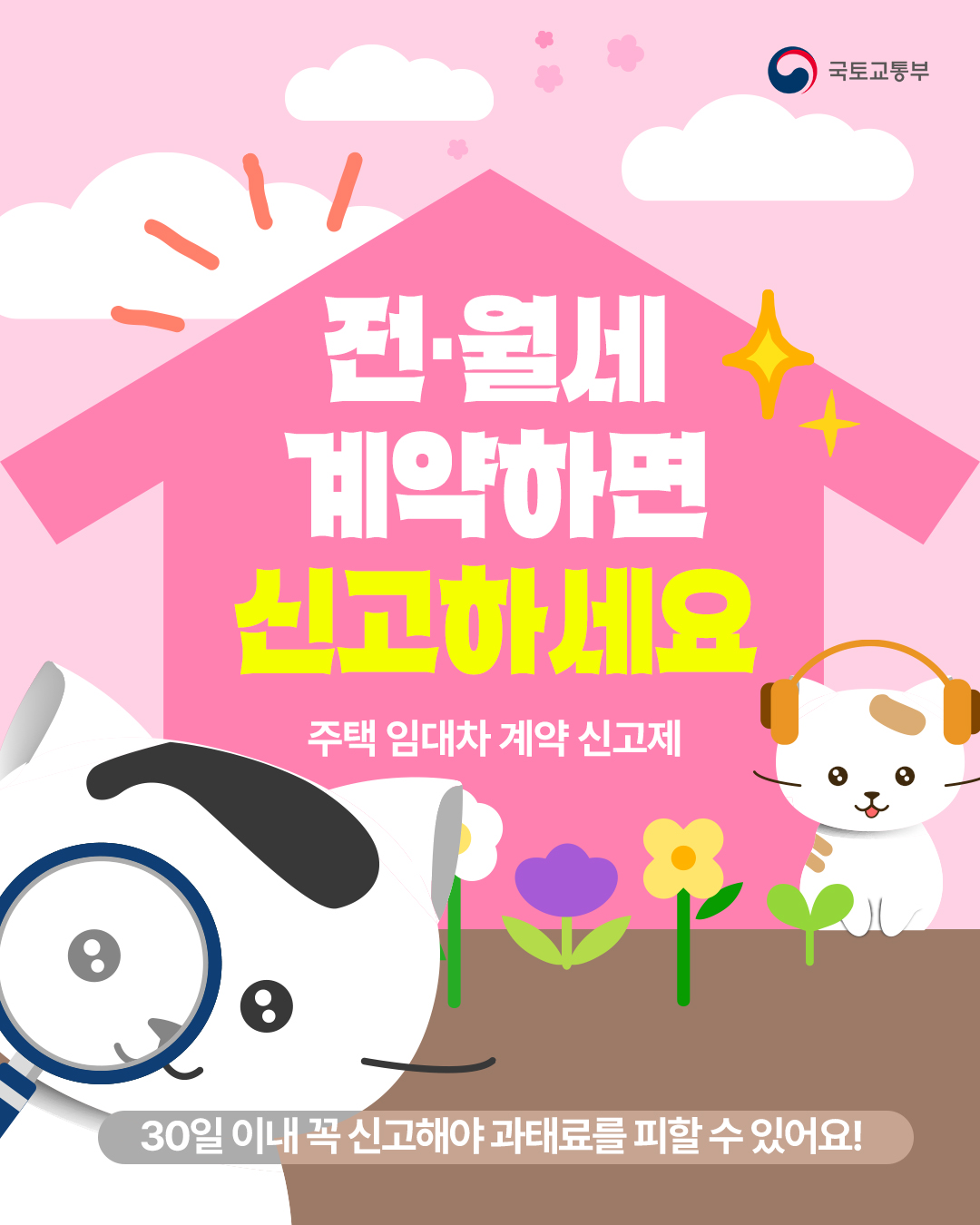 주택 임대차 계약 신고제