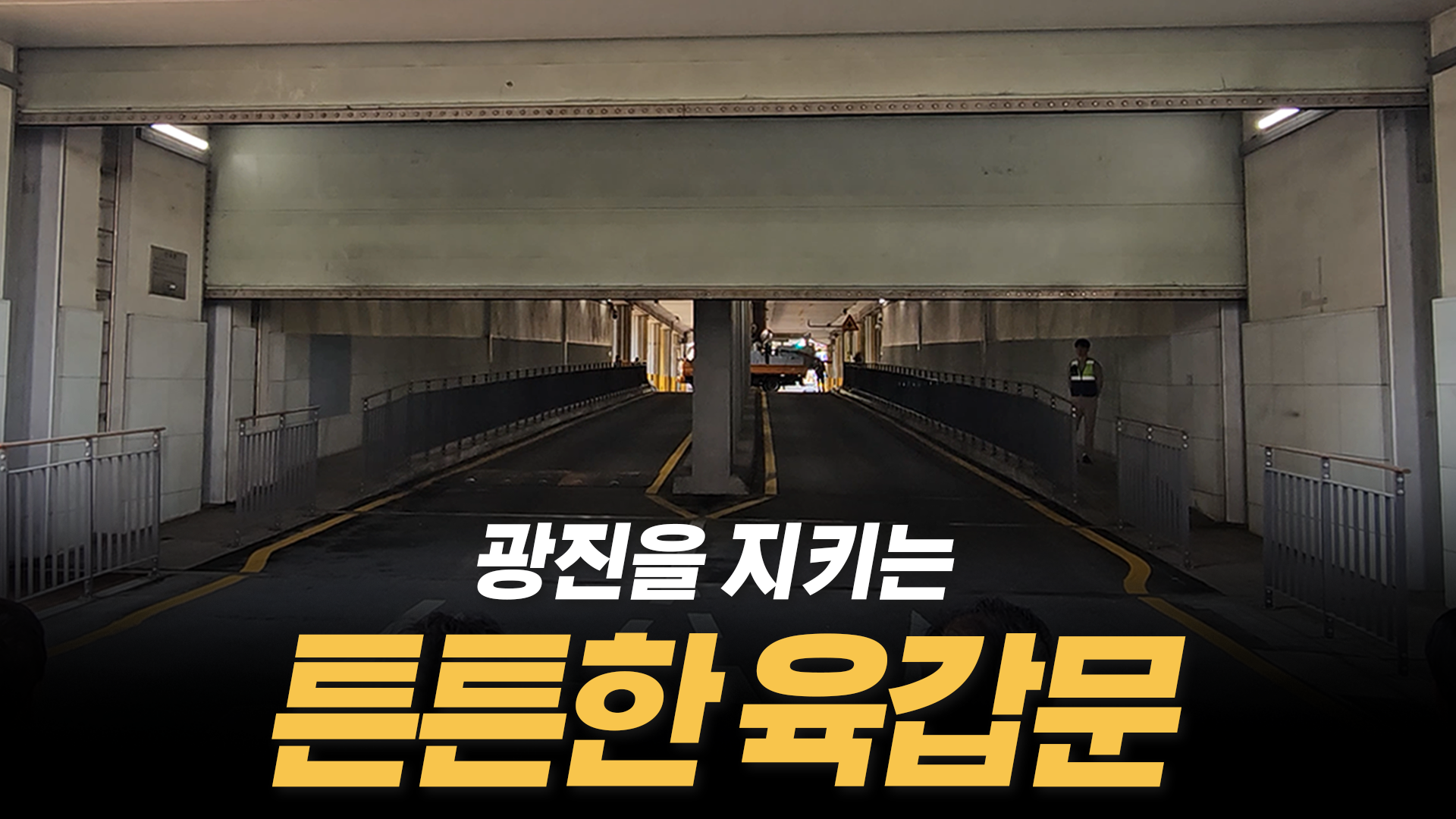 극한 강우 대비 육갑문 개폐 훈련