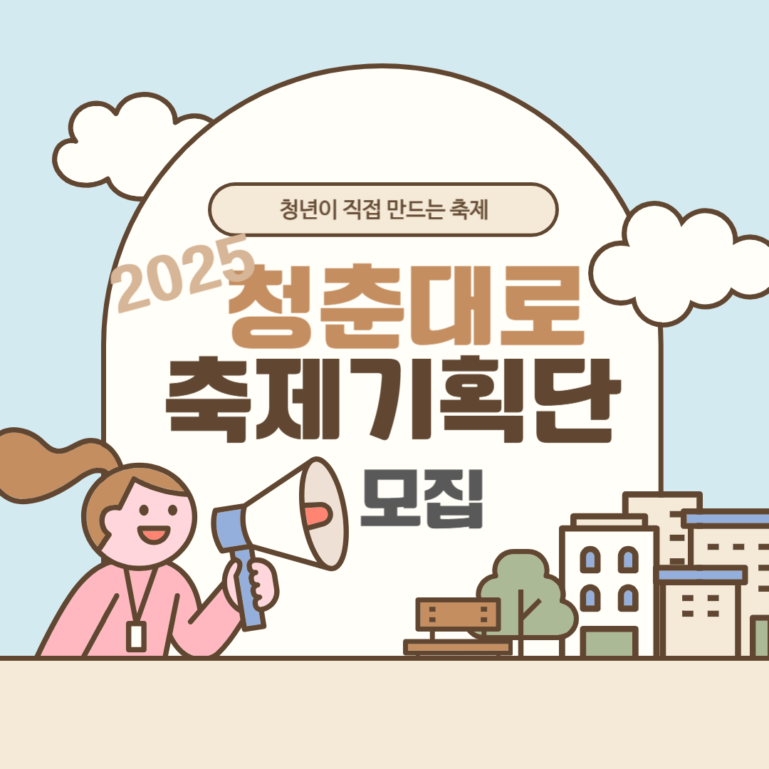 2025년 청춘대로 축제기획단 모집