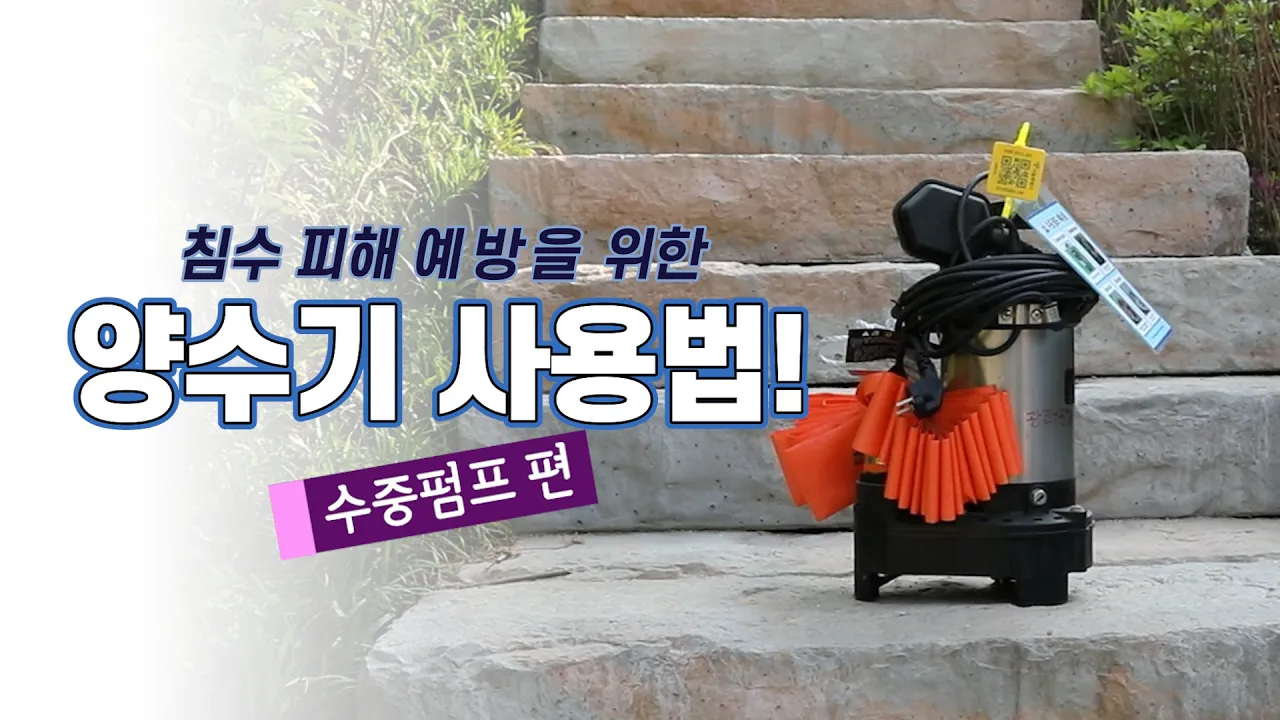 양수기 사용법 [수중펌프]