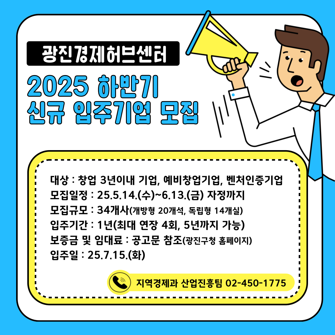 2025년 하반기 광진경제허브센터 신규 입주기업 모집