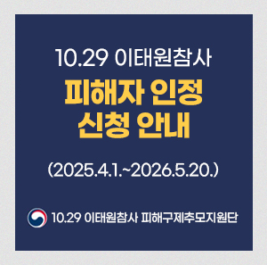 10.29 이태원참사 피해자 인정 신청 안내  (2025.4.1.~2026.5.20.)  10.29 이태원참사 피해구제추모지원단