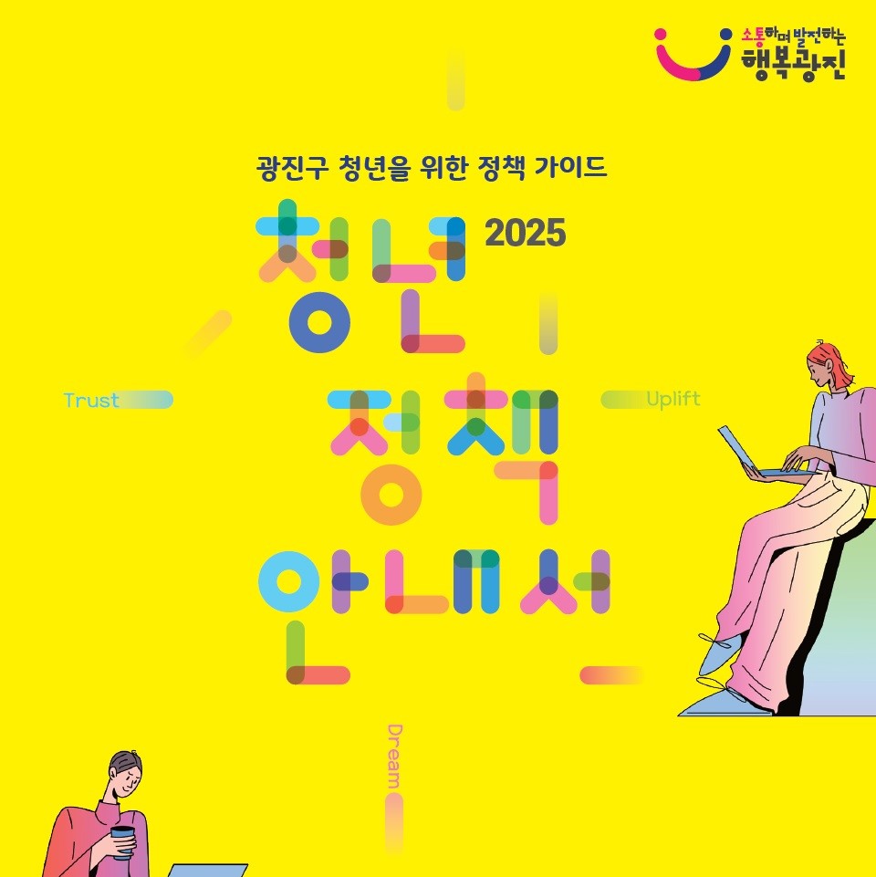 2025년 청년정책 안내서