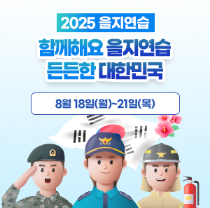 -2025 을지연습-  함께해요 을지연습  든든한 대한민국  8월 18일(월)~21일(목)