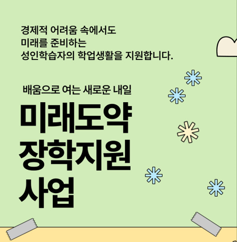 미래도약장학지원사업