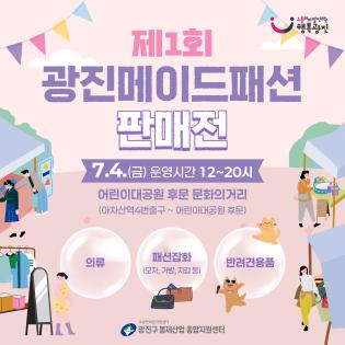 제1회 광진메이트패션 판매전 개최