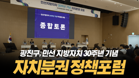 광진구, 지방자치 30주년 자치분권 포럼 개최