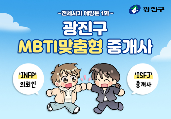 제1화: 광진구 MBTI 맞춤형 공인중개사