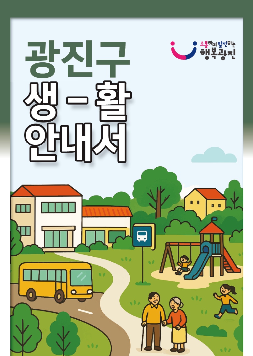 2025 광진구 생활안내서