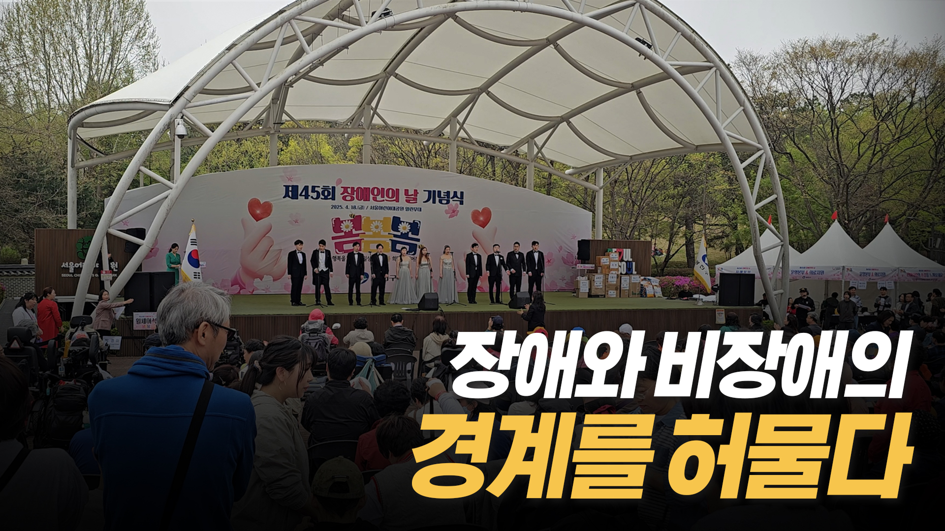 제45회 장애인의 날 기념식
