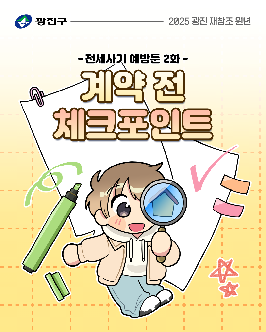 광진구 전세사기 예방툰 2화